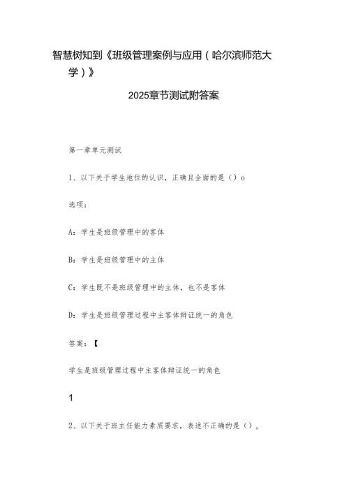 智慧树知到《班级管理案例与应用（哈尔滨师范大学）》2025章节测试附答案.docx