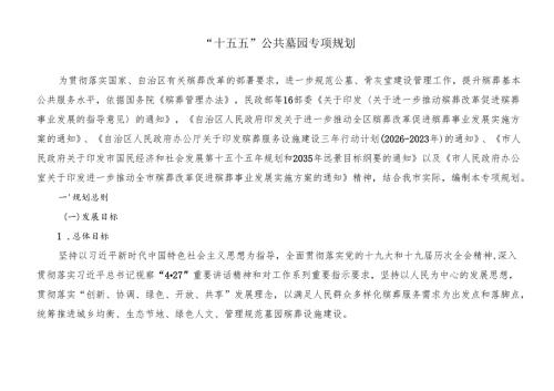 “十五五”公共墓园专项规划.docx