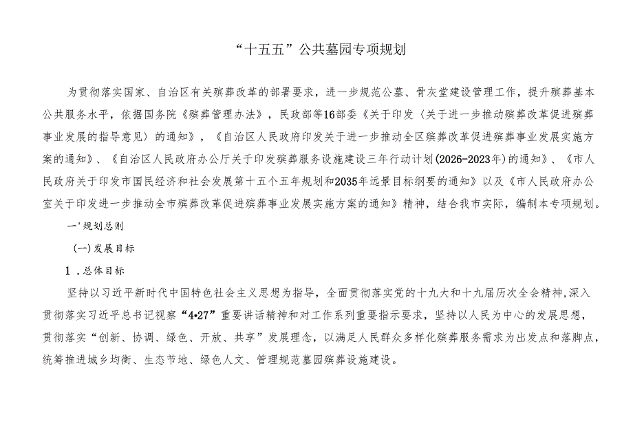 “十五五”公共墓园专项规划.docx_第1页
