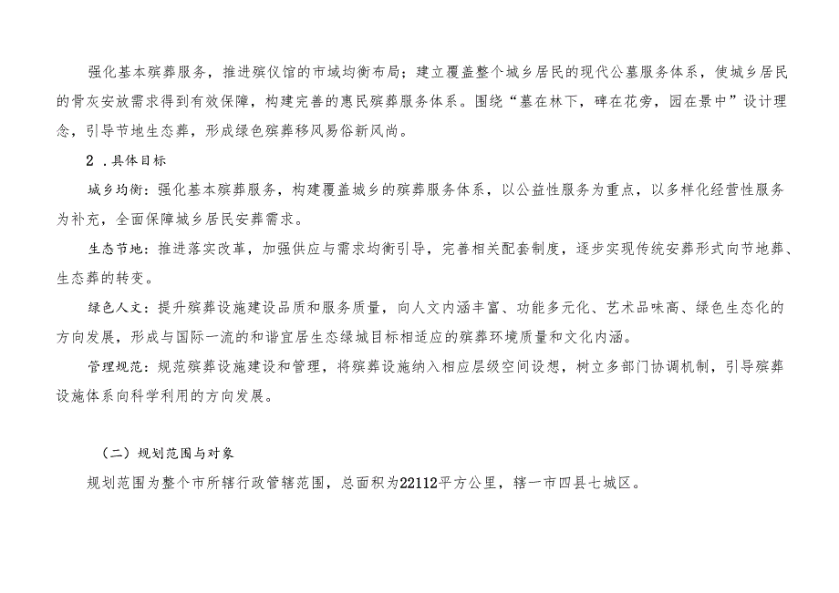 “十五五”公共墓园专项规划.docx_第2页