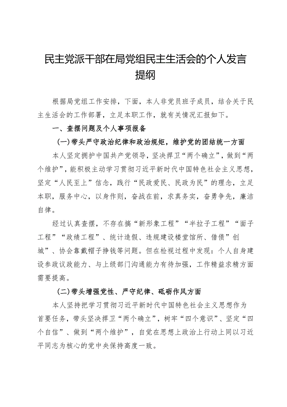民主党派干部在2024年局党组民主生活会的个人发言提纲.docx_第1页