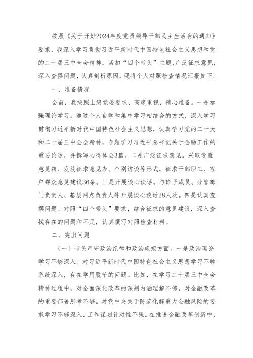 最新银行2024民主生活个人检查材料（四个带头）可编辑文档.docx
