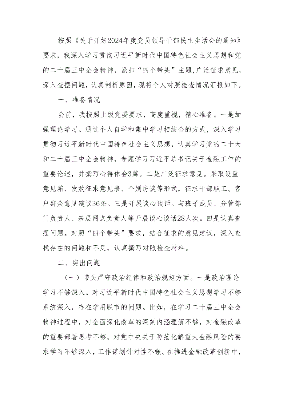 最新银行2024民主生活个人检查材料（四个带头）可编辑文档.docx_第1页