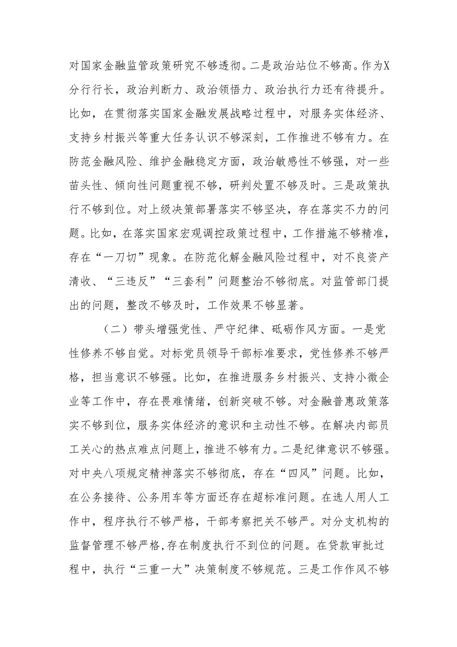 最新银行2024民主生活个人检查材料（四个带头）可编辑文档.docx_第2页