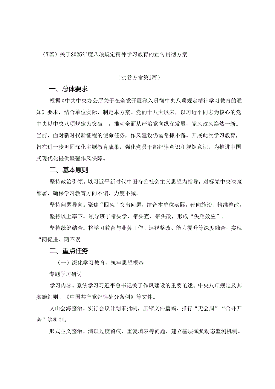 （7篇）关于2025八项规定精神学习教育的宣传贯彻方案.docx_第1页
