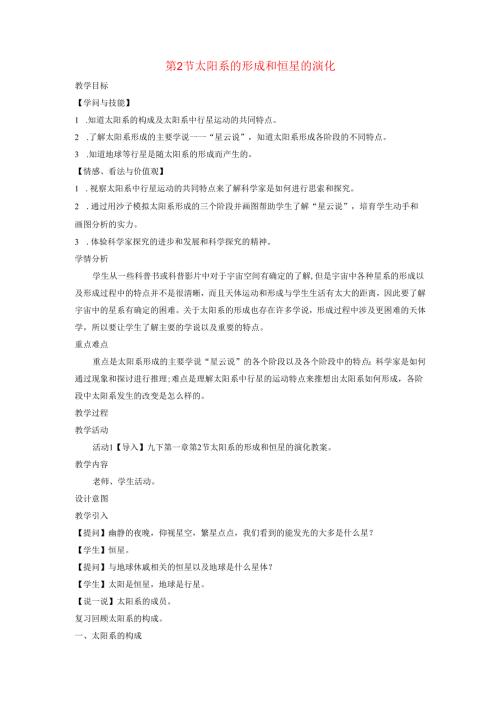 九年级科学下册第1章演化的自然第2节太阳系的形成和恒星的演化教案新版浙教版.docx