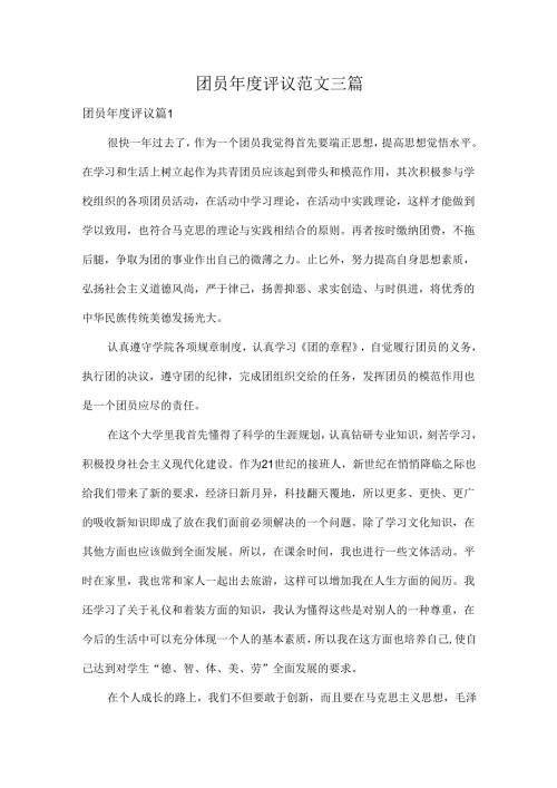团员评议范文三篇.docx