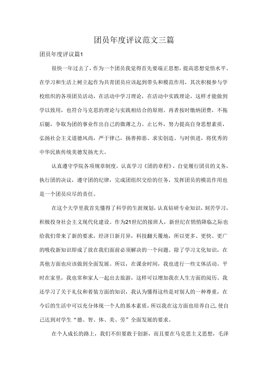 团员评议范文三篇.docx_第1页