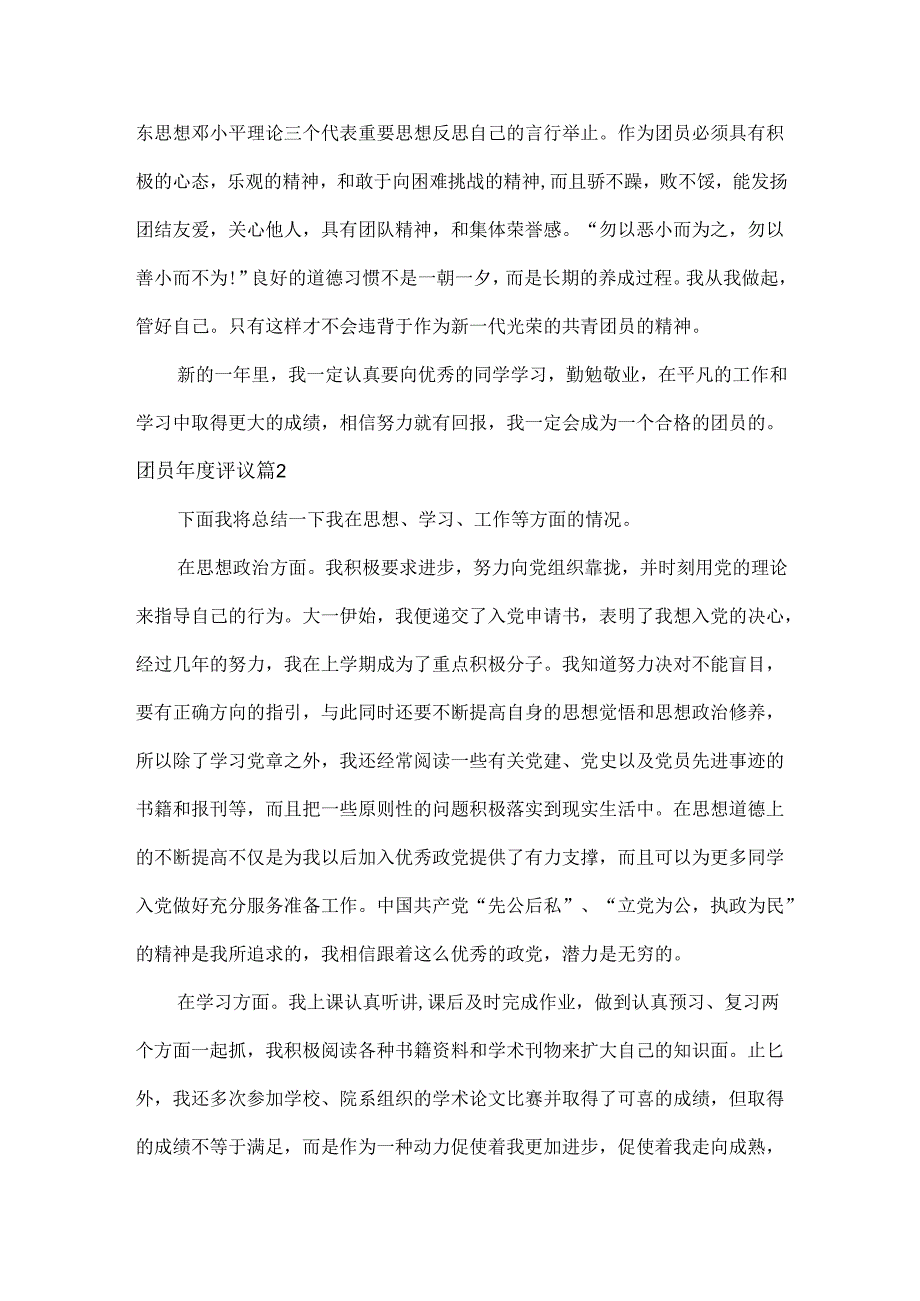 团员评议范文三篇.docx_第2页