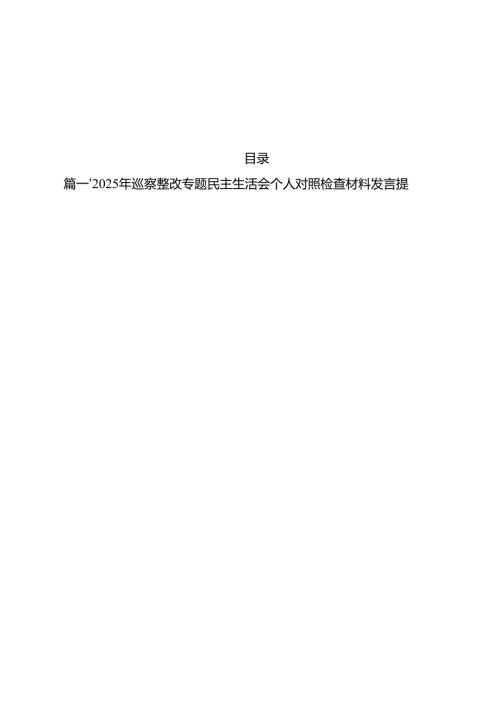（13篇）2025年巡察整改专题民主生活会个人对照检查材料发言提纲集锦.docx