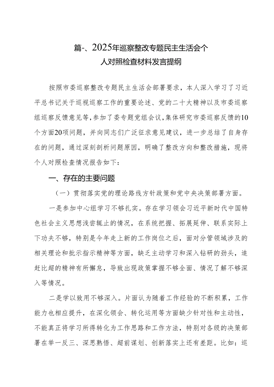 （13篇）2025年巡察整改专题民主生活会个人对照检查材料发言提纲集锦.docx_第2页