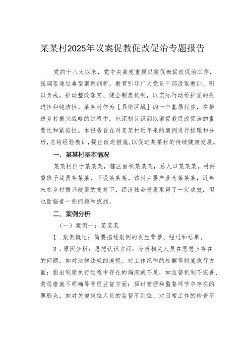 某某村2025年议案促教促改促治专题报告.docx