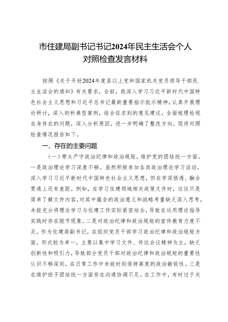 市住建局副书记书记2024年民主生活会个人对照检查发言材料.docx_第1页