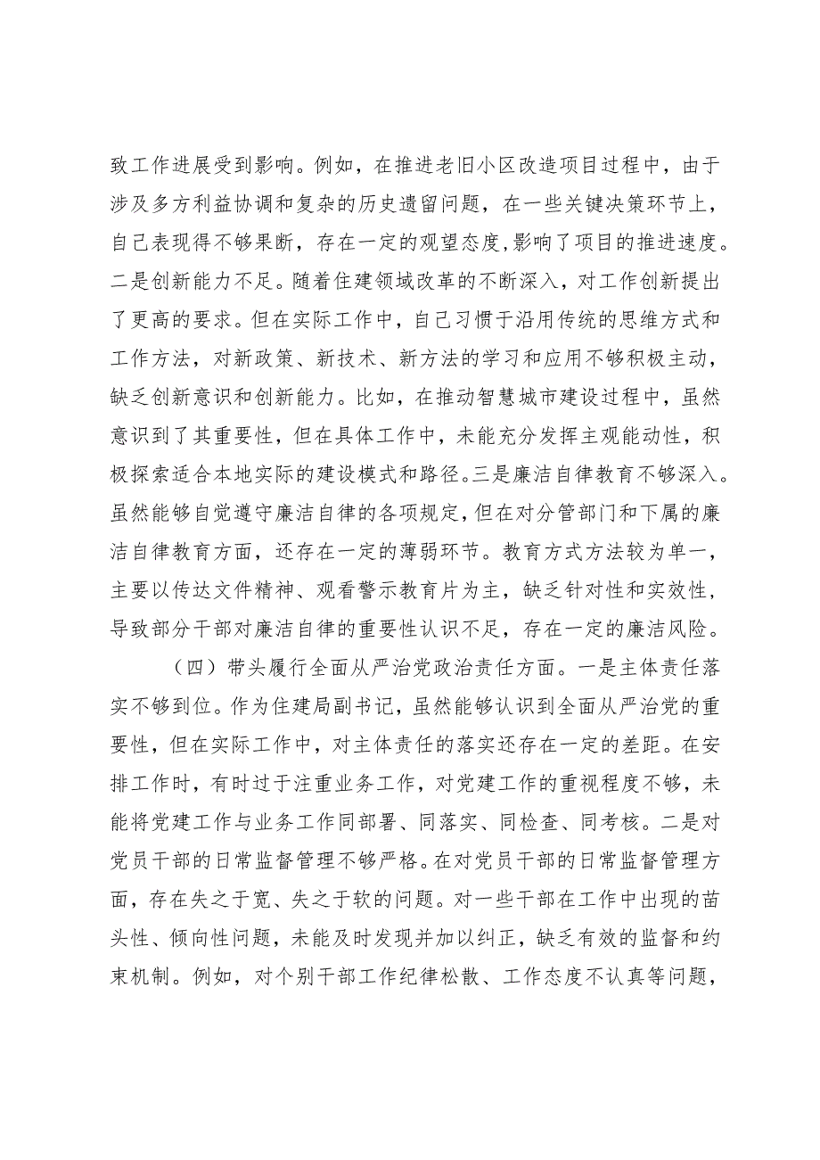 市住建局副书记书记2024年民主生活会个人对照检查发言材料.docx_第3页