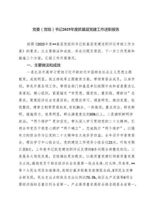 （7篇）党委（党组）书记2025抓基层党建工作述职报告范文.docx