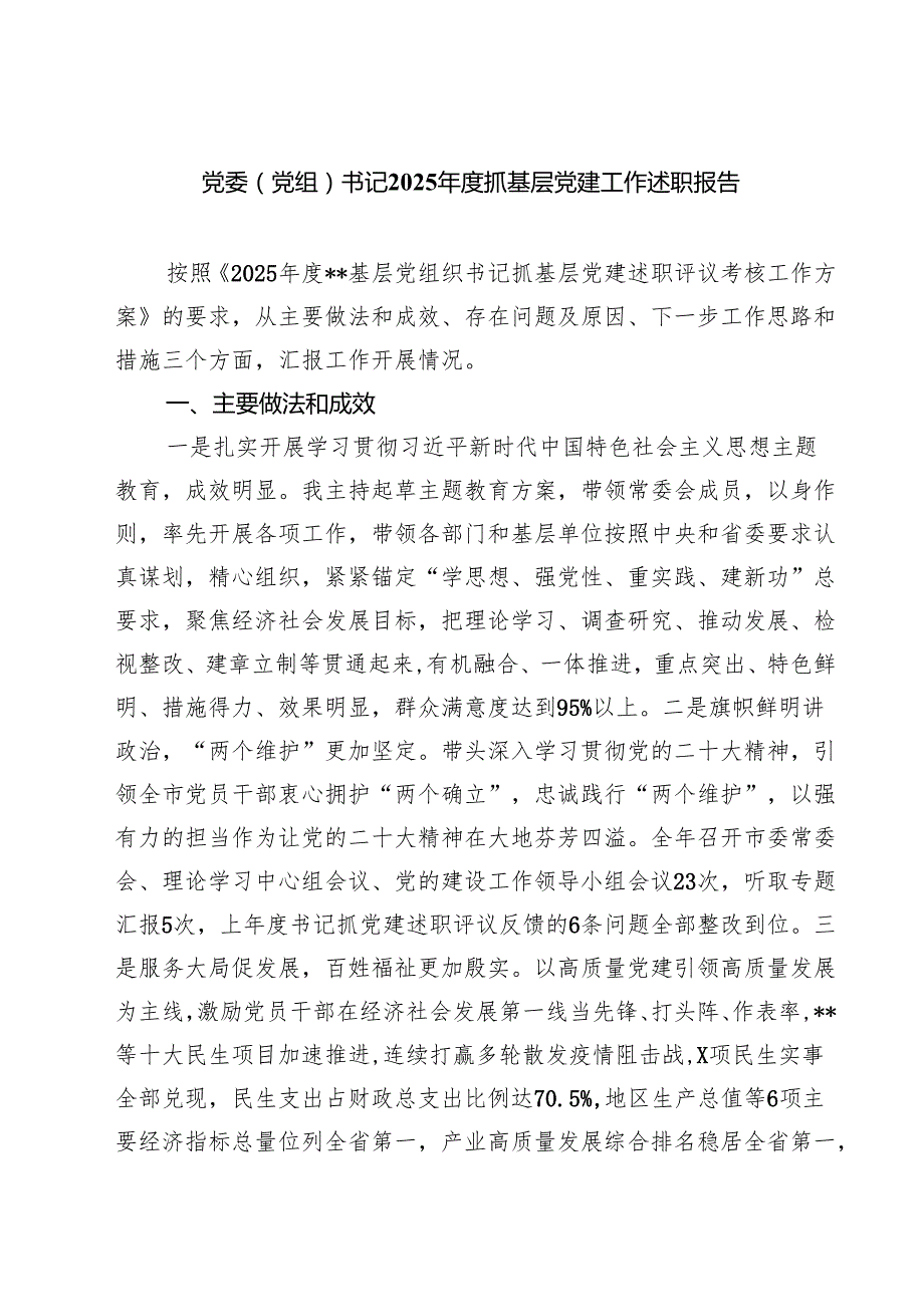 （7篇）党委（党组）书记2025抓基层党建工作述职报告范文.docx_第1页