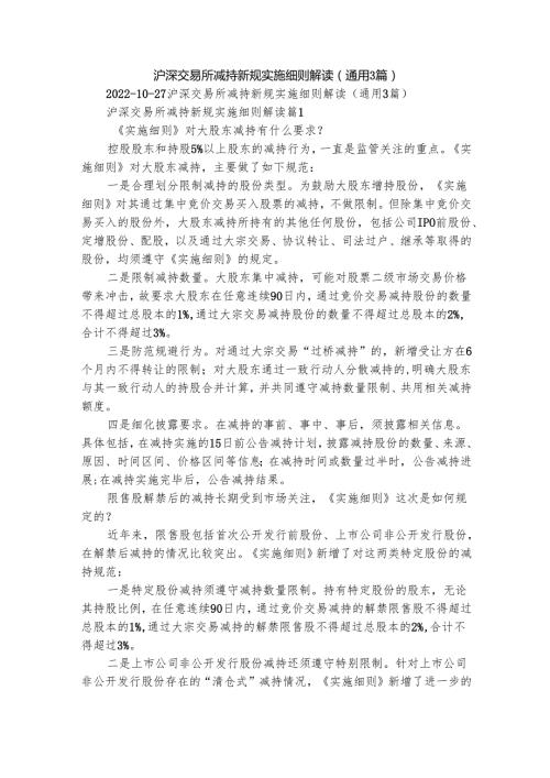 沪深交易所减持新规实施细则解读（通用3篇）.docx