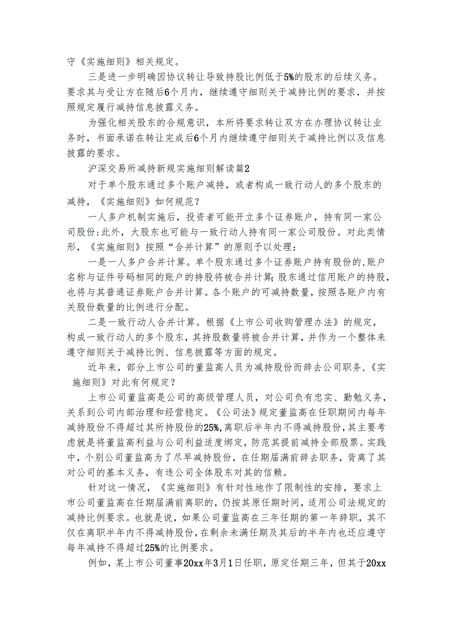 沪深交易所减持新规实施细则解读（通用3篇）.docx_第3页