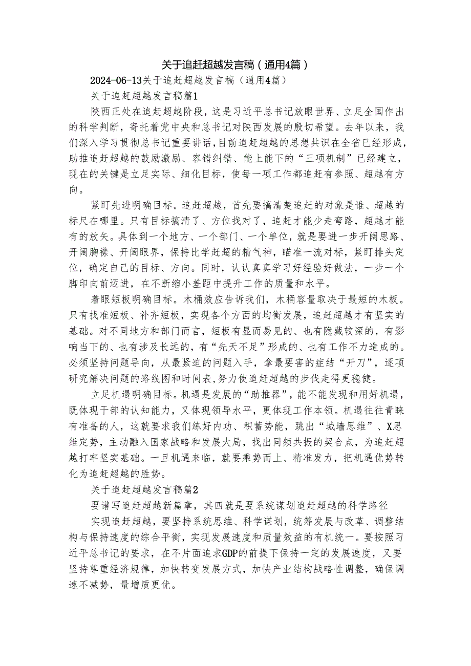 关于追赶超越发言稿（通用4篇）.docx_第1页
