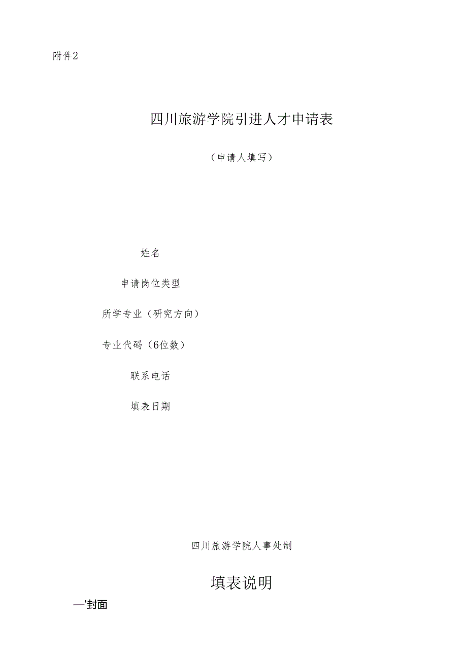 四川旅游学院引进人才申请表全国教师招聘网.docx_第1页