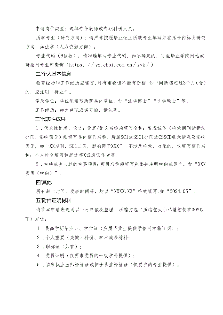 四川旅游学院引进人才申请表全国教师招聘网.docx_第2页