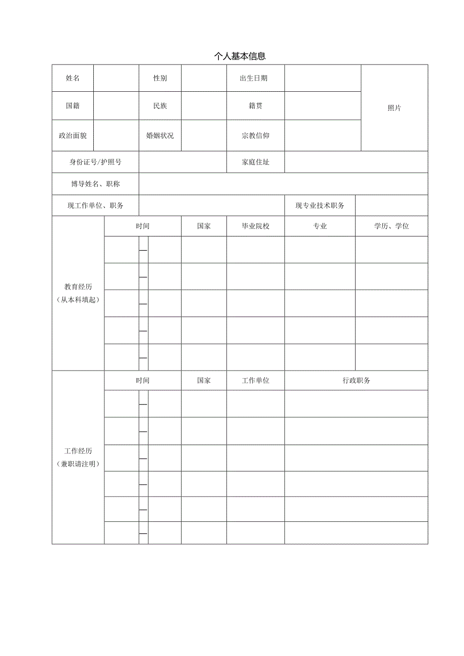 四川旅游学院引进人才申请表全国教师招聘网.docx_第3页