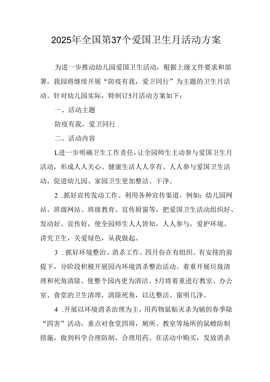 2025年区县开展全国第37个爱国卫生月活动工作方案 （合计4份）.docx_第1页