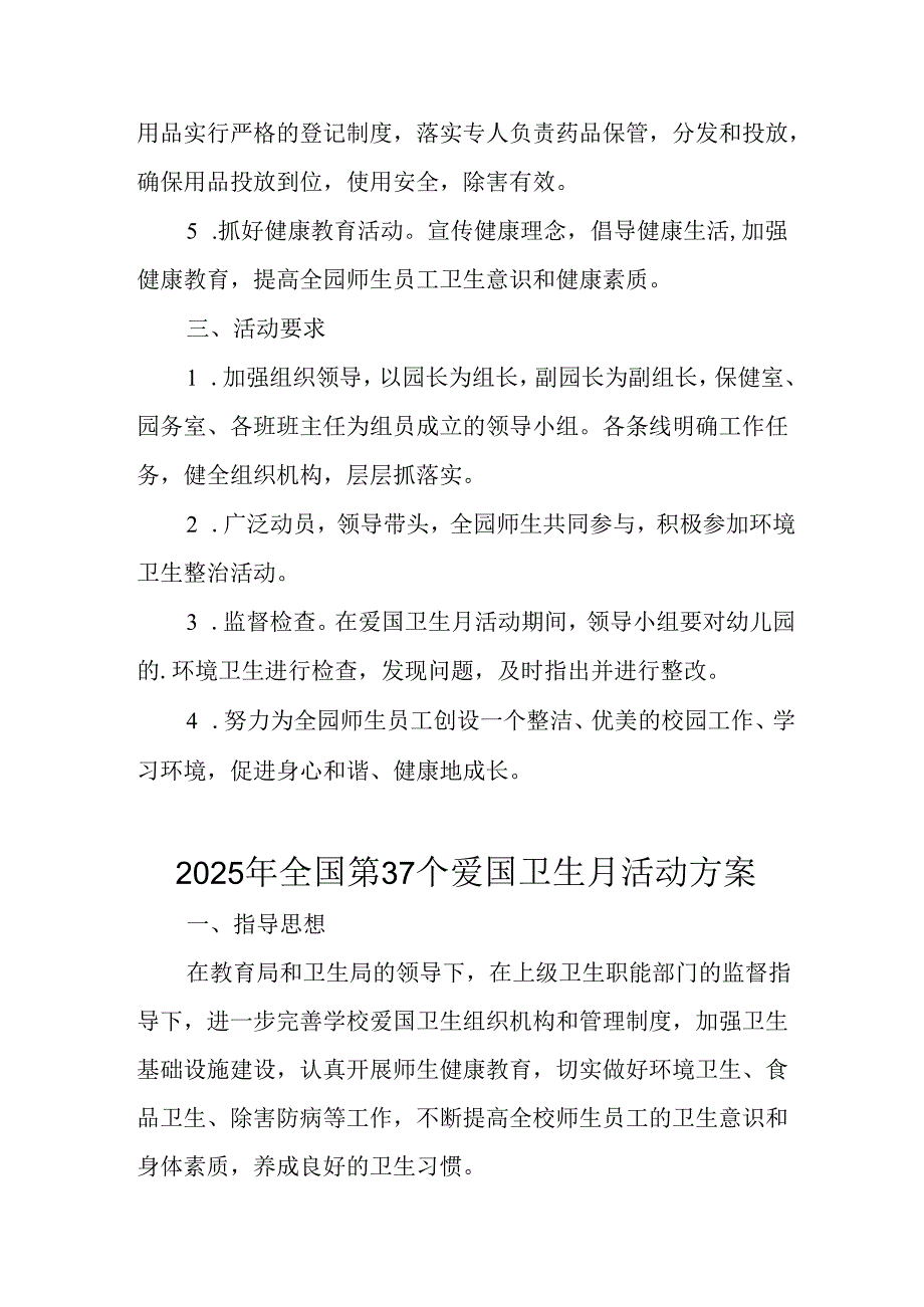 2025年区县开展全国第37个爱国卫生月活动工作方案 （合计4份）.docx_第2页