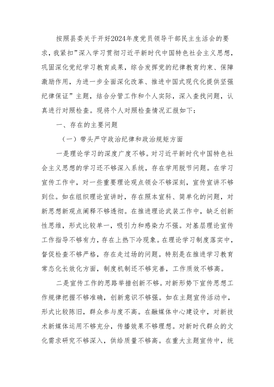 最新宣传部部长2024年民主生活检查发言材料（四个带头＋意识形态）可编辑文档.docx_第1页
