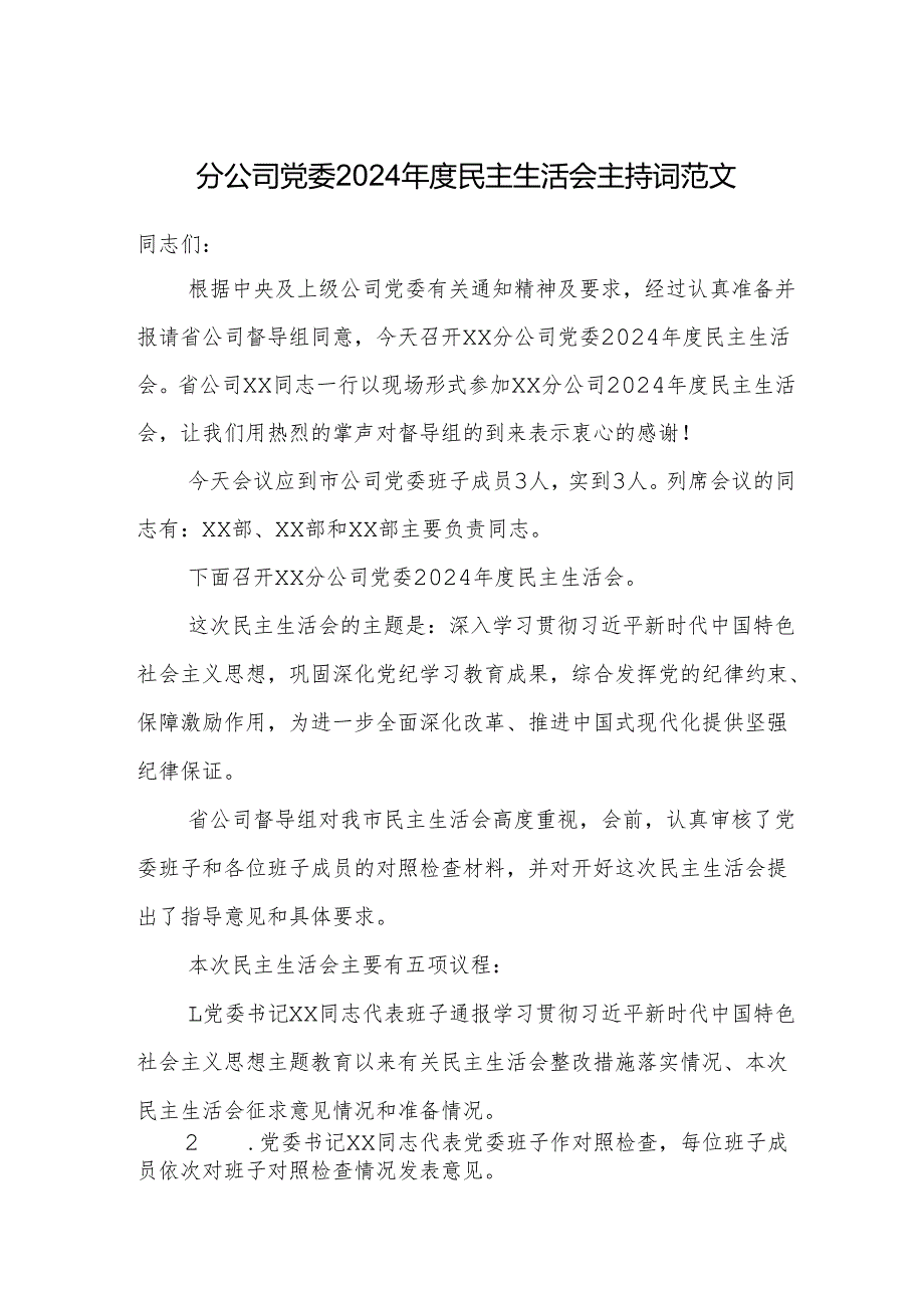 分公司党委2024民主生活会主持词范文.docx_第1页