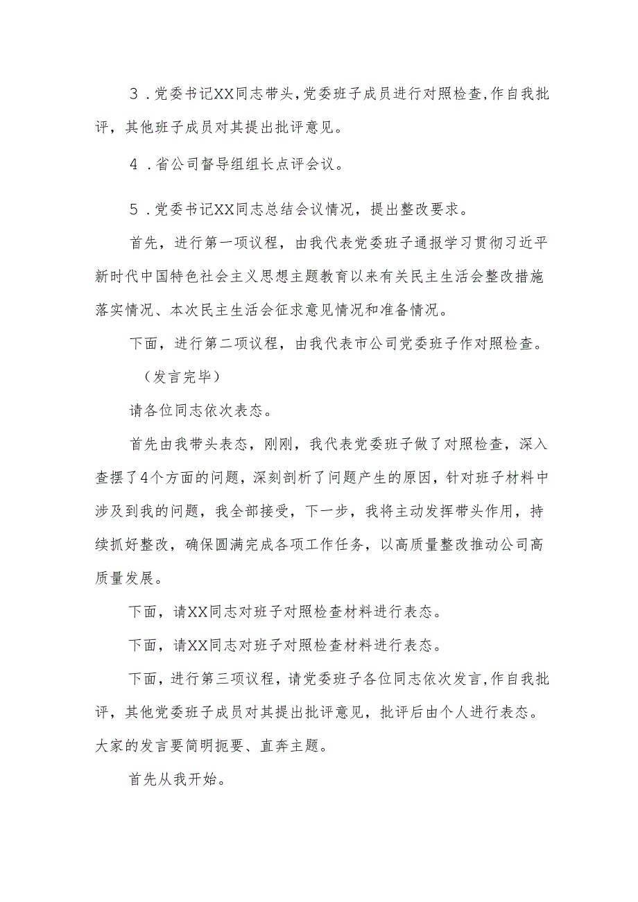 分公司党委2024民主生活会主持词范文.docx_第2页