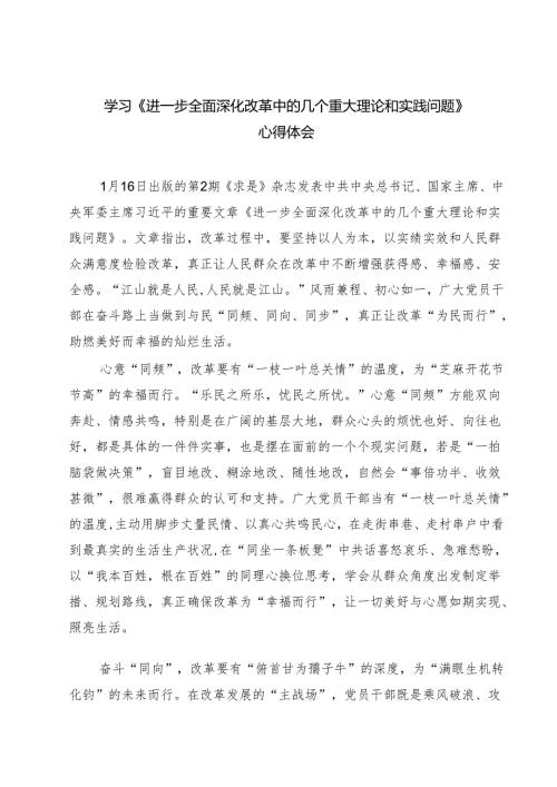 （四篇）学习《进一步全面深化改革中的几个重大理论和实践问题》心得体会详细.docx