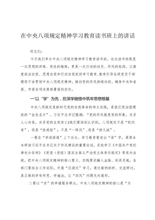 在深入贯彻中央八项规定精神学习教育读书班开班式上的讲话（范文3篇）.docx