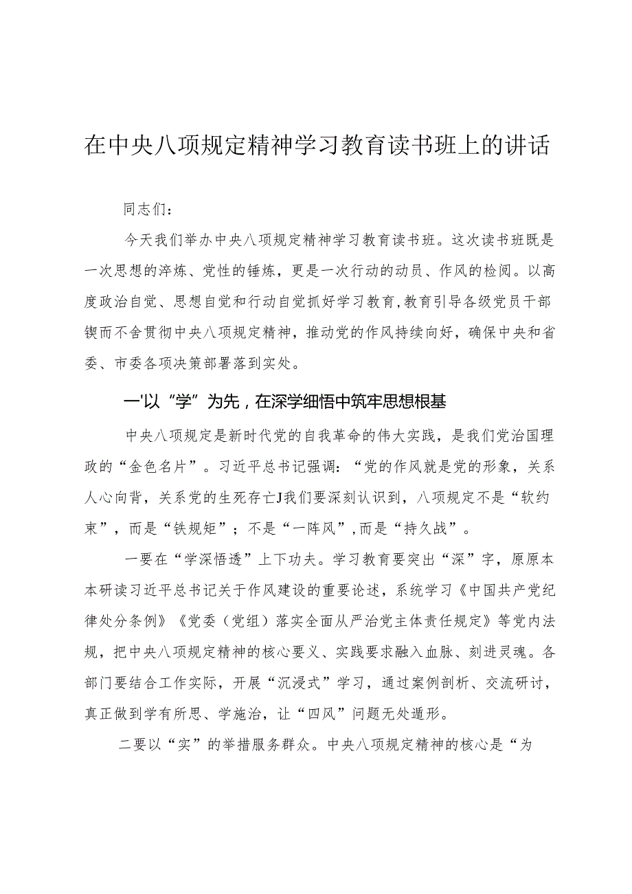在深入贯彻中央八项规定精神学习教育读书班开班式上的讲话（范文3篇）.docx_第1页