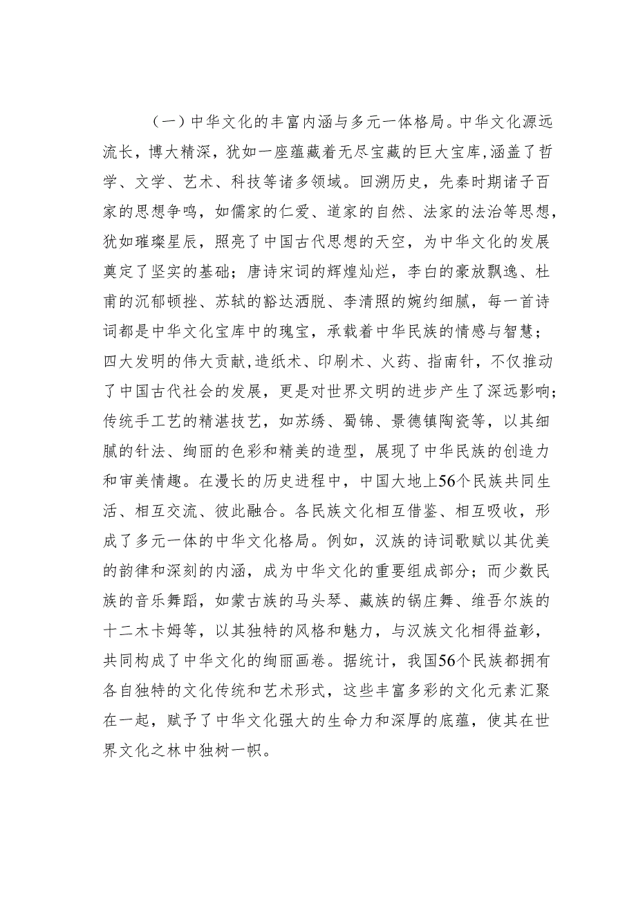 民族团结专题党课讲稿：以中华文化认同筑牢中华民族共同体意识.docx_第2页