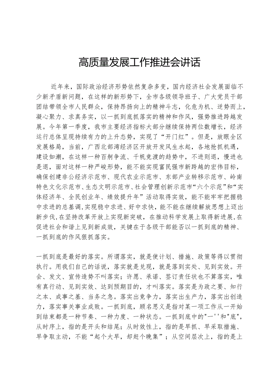 高质量发展工作推进会讲话.docx_第1页