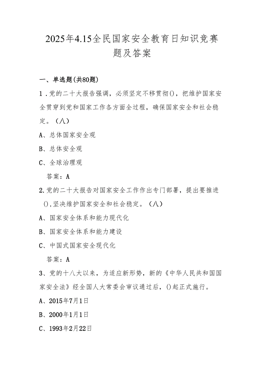 2025年第十个全民国家安全教育日网络知识竞赛题及答案.docx_第1页