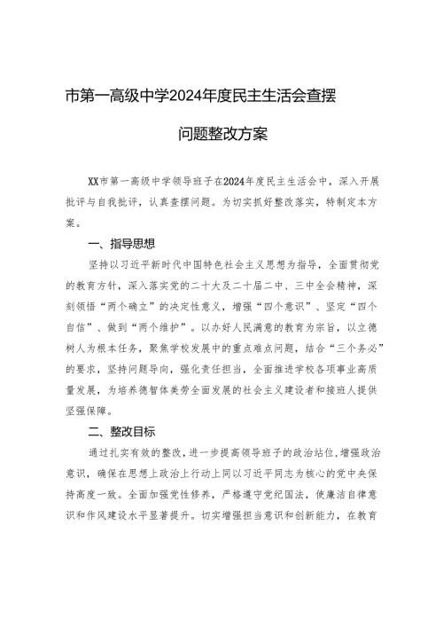 高级中学2024民主生活会查摆问题整改方案材料.docx