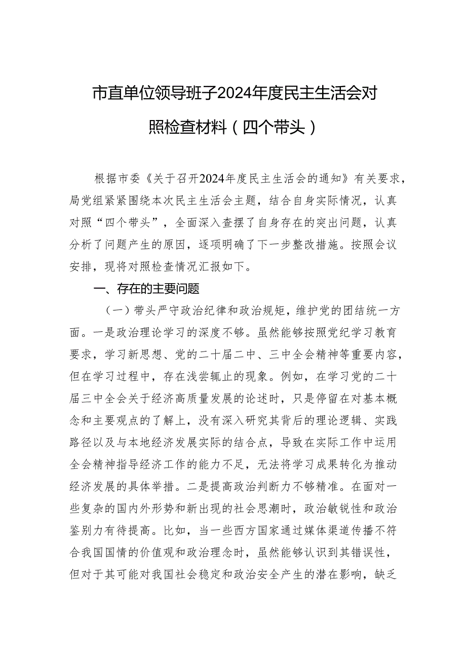 市直单位领导班子2024民主生活会对照检查材料（四个带头）.docx_第1页