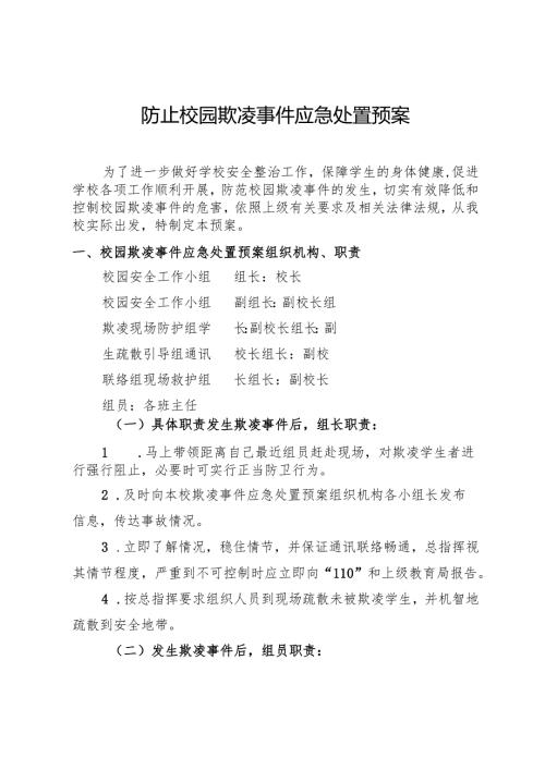 防止校园欺凌事件应急处置预案.docx