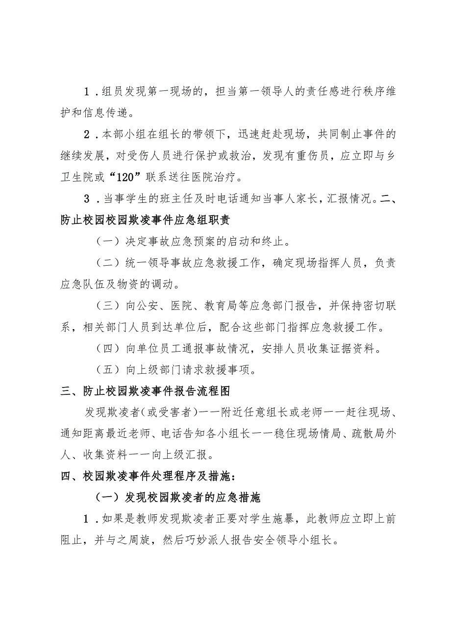 防止校园欺凌事件应急处置预案.docx_第2页