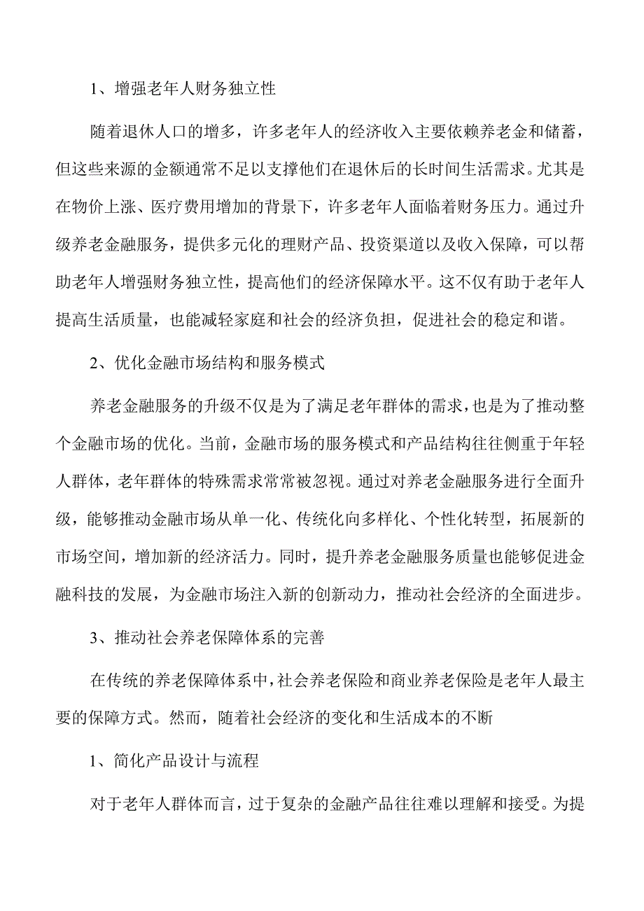 养老金融服务升级方案全面推进.docx_第2页