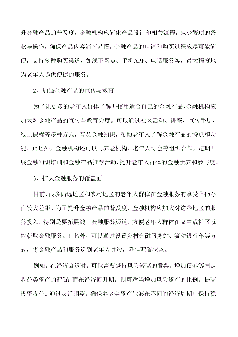 养老金融服务升级方案全面推进.docx_第3页