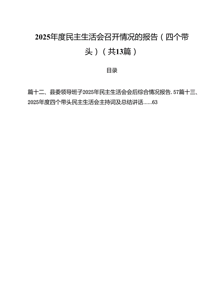 （13篇）2025民主生活会召开情况的报告（四个带头）详细.docx_第1页