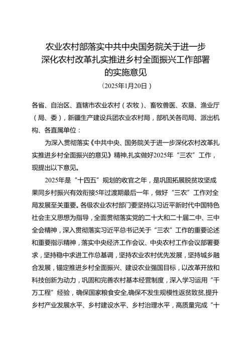 2025《关于进一步深化农村改革扎实推进乡村全面振兴工作部署的实施意见》全文.docx