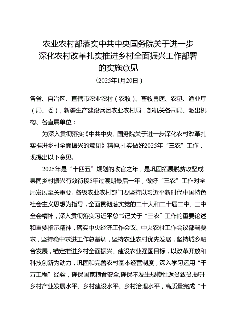 2025《关于进一步深化农村改革扎实推进乡村全面振兴工作部署的实施意见》全文.docx_第1页