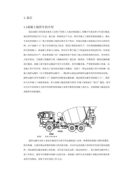 混凝土搅拌车毕业设计.docx