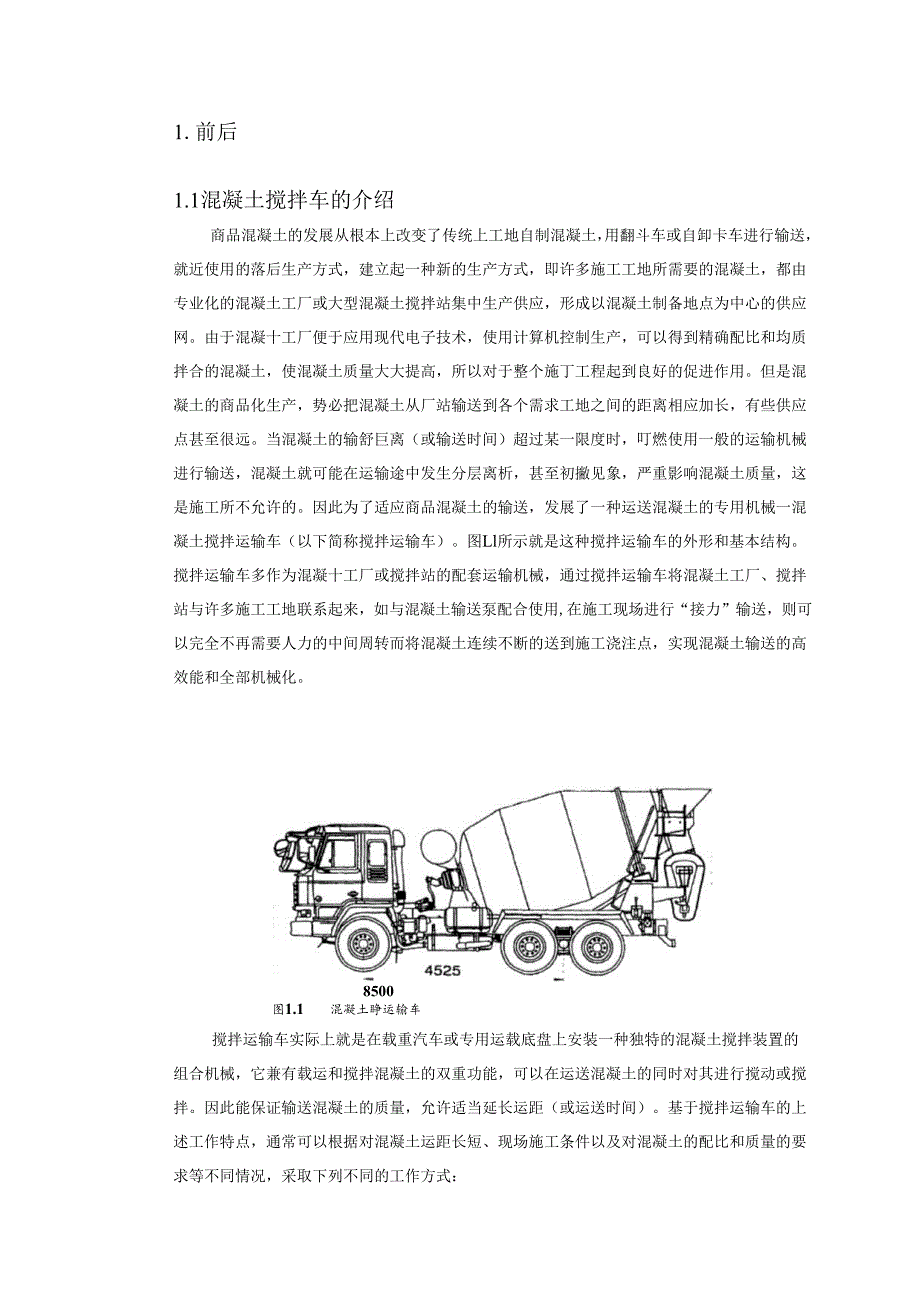 混凝土搅拌车毕业设计.docx_第1页