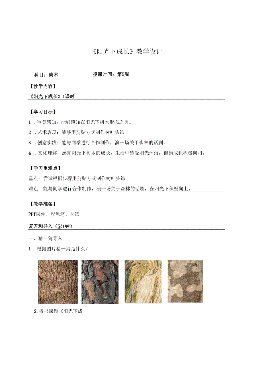 （2025新教材）岭南版一年级美术下册《阳关下成长》教学设计.docx_第1页