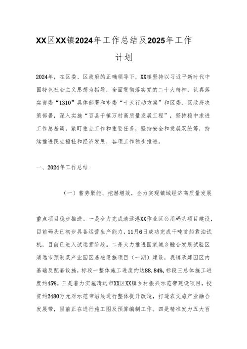 XX区XX镇2024年工作总结及2025年工作计划.docx